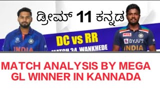 rr vs dc match analysis in kannada|fckarnataka |crickar|2 times mega gl winner|#dream11kannada