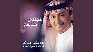 كلمات اغنية مجنون صاحي عبد المجيد عبد الله