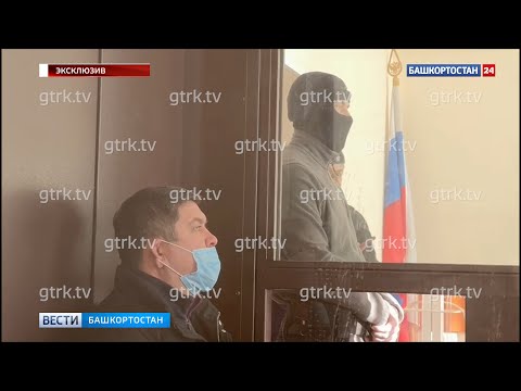 Публикуем видео из зала суда, где избирают меру пресечения министру ЖКХ Башкириb