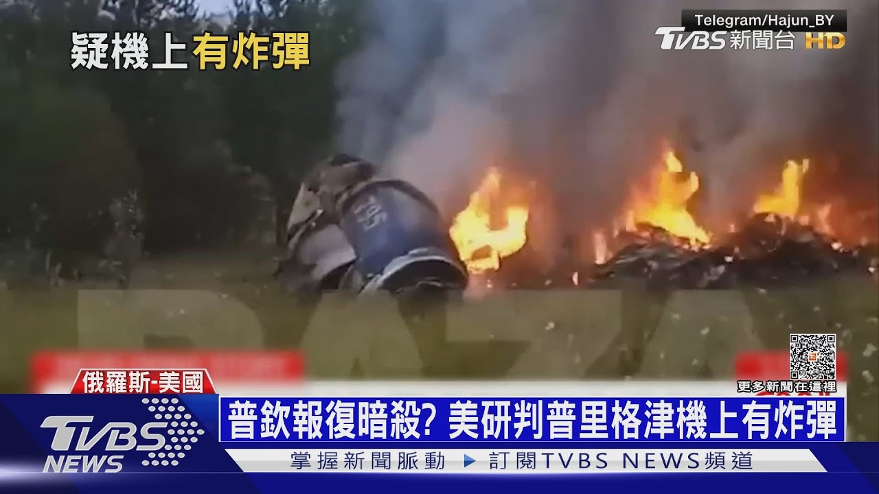 美研判「機內引爆致墜機」　克宮否認「普欽下令暗殺」