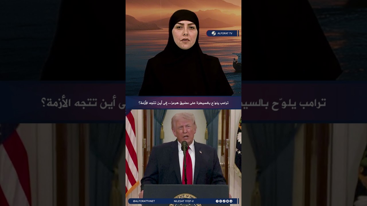 فيديو | ترامب يلوّح بالسيطرة على مضيق هرمز .. إلى أين تتجه الأزمة؟