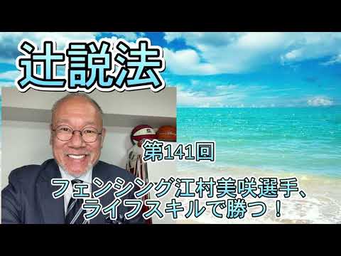 芸術・スポーツ文化学科 【辻説法　#141 フェンシング江村美咲選手、ライフスキルで勝つ！】