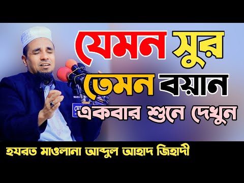 Abdul ahad jihadi waz✅আব্দুল আহাদ জিহাদী ওয়াজ✅যেমন সুর তেমন ওয়াজ আব্দুল আহাদ জিহাদীর✅নতুন ওয়াজ ২০২৪