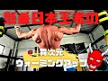 【懸垂】日本王者にあなたもなれる??
