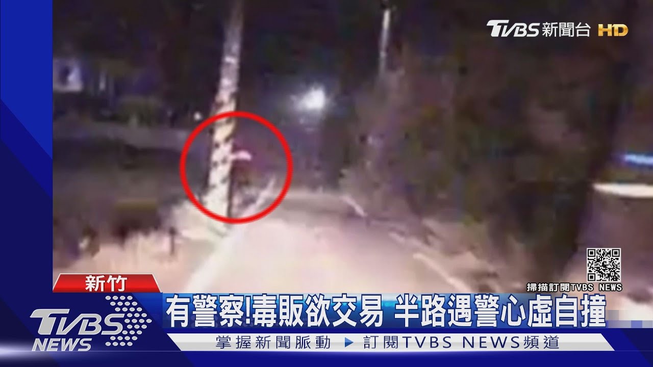有警察!毒販欲交易 半路遇警心虛自撞