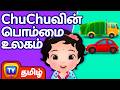 ChuChuவின் பொம்மை உலகம் ChuChu S Toy Land ChuChu TV Tamil Stories For 
