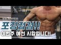 이번주 시합이다 몸 상태체크 포징점검 !!