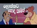 Walas Mama 5 Sinhala Cartoon වලස් මාමා