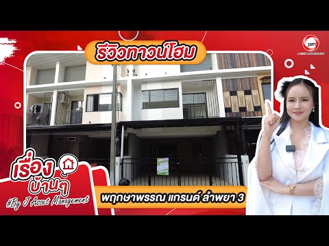 JK2 6107745 : พฤกษาพรรณ แกรนด์ ลำพยา 3 – รูปที่ 2