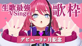 【歌枠┆#karaoke 】チャームポイントは生歌です！それ以外はポンコツです！デビュー9ヶ月記念【MEDA / RK Music】