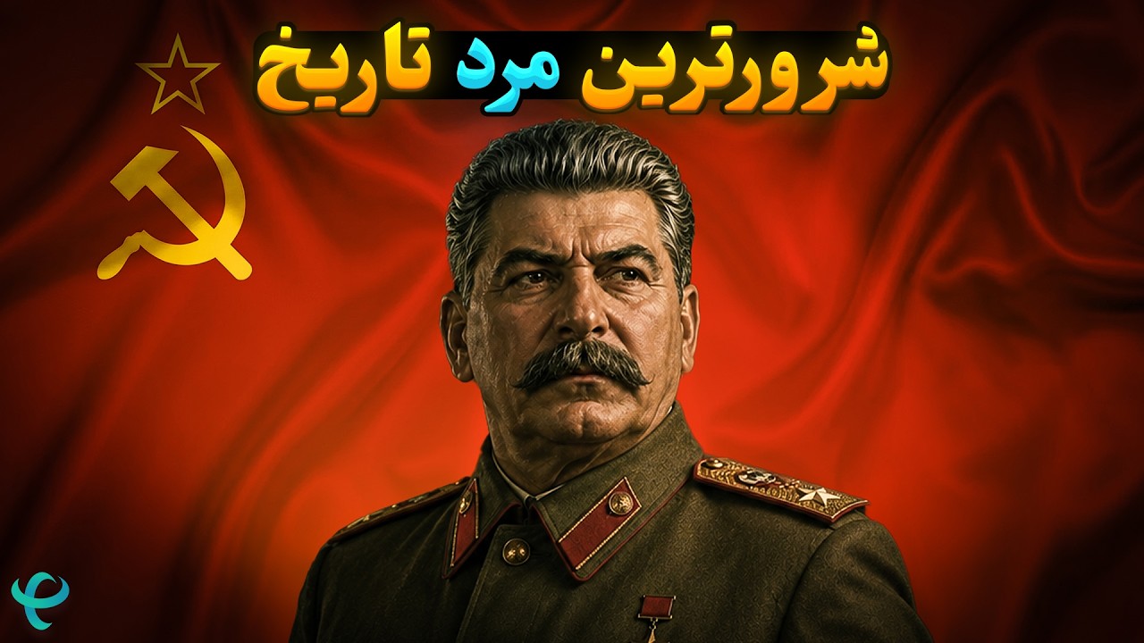 داستانی واقعی ژوزف استالین | کامل‌ترین مستند درباره استالین