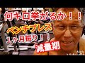 《じぃじの筋トレ》減量期!!1ヶ月振り!!ベンチプレス何キロ挙がるかやってみる!!と大胸筋を大きくするバリエーション7種目を紹介します!!