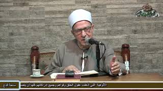 86   د- فتحي حجازي    (أفعال سيدنا النبي الدنيوية) (الشفا بتعريف حقوق المصطفى) (ساحة الدح)
