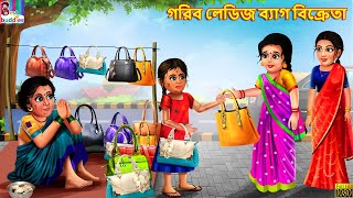 Gorib Ladies Bag bikreta  Bangla Stories  Bangla M