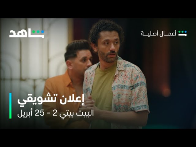 مسلسل البيت بيتي 2 I إعلان تشويقي ثالث I شاهد