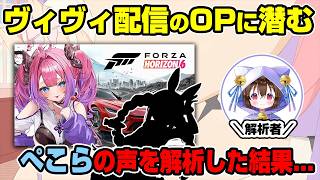【検証】ヴィヴィの配信OPにのったぺこらの声は何だったのか？ 綺々羅々ヴィヴィ/兎田ぺこら/ぺこヴィヴィ