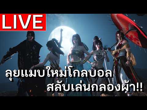 LIVE | ไปแมบทุ่งหญ้า!! อยากเล่นกลองผ้าจัง!!  Where Winds Meet  | EP 68