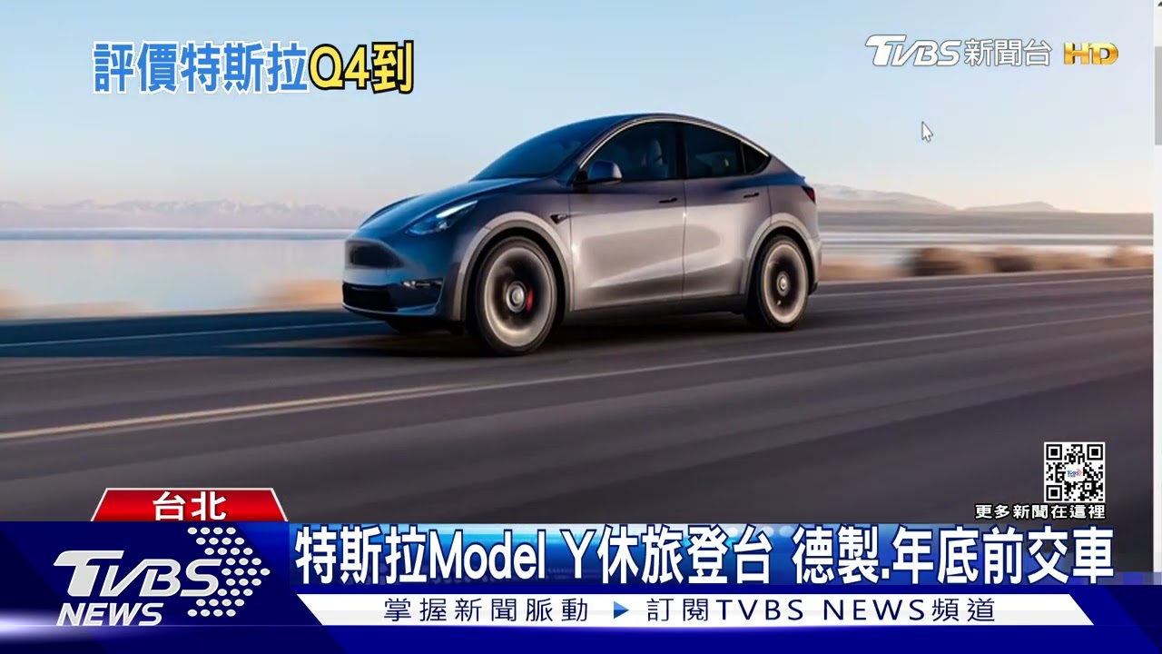 特斯拉Model Y休旅登台　德製、年底前交車