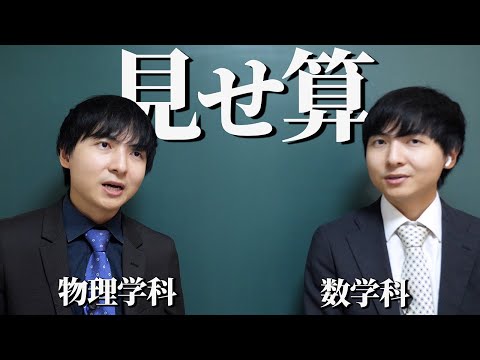 理系に寄せすぎたさや香【見せ算】