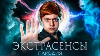 ПАРОДИЯ на БИТВА ЭКСТРАСЕНСОВ (битва сильнейших финал)