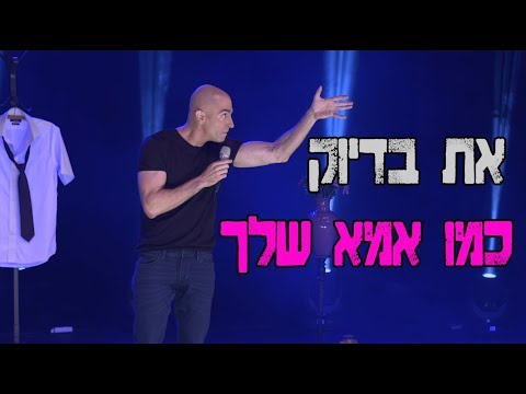 מוטי אהרונוביץ במופע מצחיק במיוחד על הבדלי התקשורת בין גברים לנשים