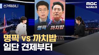 [선거뭐하니] 명픽 vs 까치밥 / 일단 견제부터 / 결국 '백의종군' (2026.04.28/뉴스데스크/MBC)