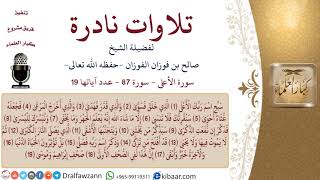 صورة 02 من 03|تلاوات نادرة للشيخ صالح بن فوزان الفوزان|سورة الأعلى|مشروع كبار العلماء