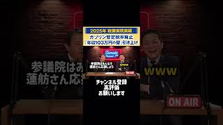 【#国民民主党】たまきチャンネル #切り抜き #玉木雄一郎 代表 #榛葉幹事長 #蓮舫 議員について語る #shorts
