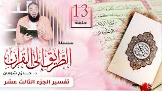 تفسير الجزء الثالث عشر | اللقاء ( 13 ) | #الطريق_إلى_القرآن | د . حازم شومان image