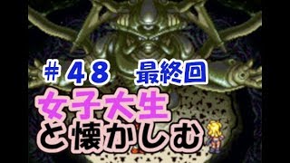 【女性実況】#48 最終回 女子大生がクロノトリガーを懐かしむ【日刊】でん・F・みむら