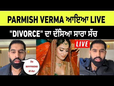 Parmish verma ਨੇ live ਆਕੇ ਦੱਸਿਆ Divroce ਦਾ ਸੱਚ | parmish verma live after divorce
