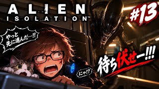 【ホラー】 #13 ALIEN isolation 5年ぶりw