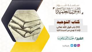 صورة شرح كتاب التوحيد| الباب(١٧)| الشيخ: أحمد الصقعوب