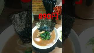 【グルメ】水道橋にある家系ラーメン輝道家 水道橋駅前店で学生ラーメンを食べてみた　#short　#shorts　#shortvideo　#shortsvideo　　#funny　#funnyvideo