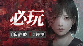 Re: [閒聊] 沉默之丘f 媒評開盤：86分