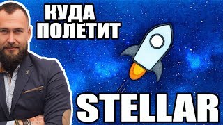 🚀 КРИПТОВАЛЮТА STELLAR LUMENS ЧТО БУДЕТ ПОСЛЕ ПАДЕНИЯ 2018