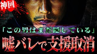 【神回】金銭支援が成立した男性(23)の最悪の過去が露呈した事によって全額没収の大事件が起きる...コレコレのネットワークで暴いた事実がヤバすぎる【切り抜き】