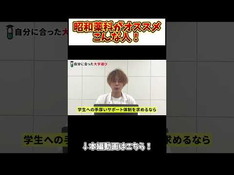薬学科 【薬学部志望へ】昭和薬科、こんな人におすすめ！！！