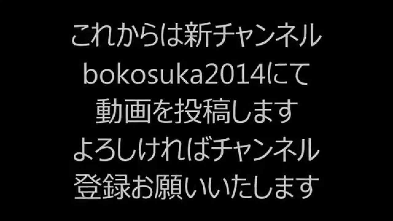 bokosuka2013→2014へのお知らせ
