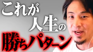 ※成功者ほどコレを見極める※ビジネスでも学業でも勝ち残る人の絶対的共通点【 切り抜き 2ちゃんねる 思考 論破 kirinuki きりぬき hiroyuki ビジネス 仕事 】