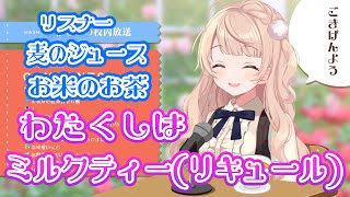 【しぐれうい 切り抜き】 お茶会でミルクティー(リキュール)を嗜むういお嬢様