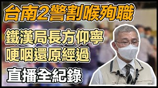 台南2警遭歹徒刺殺雙亡　警局長方仰寧說明