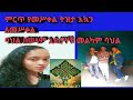 ከ10 አመት በፊት የገጠመኝ ገጠመኝ ወይም ትዝታ Yegeter Lij Tube