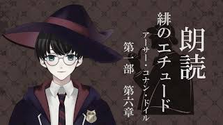 【朗読】アーサー・コナン・ドイル『緋のエチュード』第一部 第六章 作業用・睡眠導入【いづも / Izumovie】