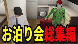 【ストグラ】味野宅お泊り会総集編【味野環九郎】