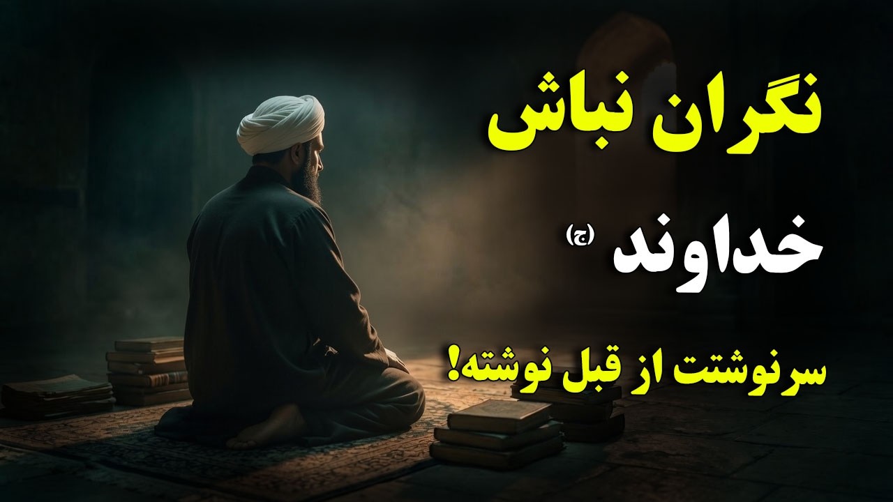 دل‌نگرانی‌هایت را آرام کن، هر آنچه خداوند (ج) نوشته بر سرمان خواهد آمد - تقدی?