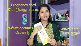 How to apply pregnancy card in government/ Govt ல  மகப்பேறு அட்டை எப்படி போடுவது