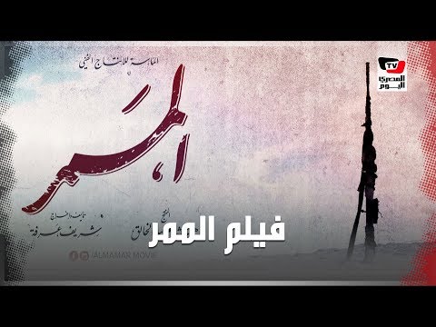 كيف تفاعل الجمهور مع أول عرض تلفزيوني لفيلم الممر؟