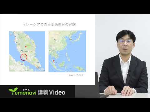 生活環境経済学科 夢ナビ2021：日本語を外国語として教えられる？（国際コミュニケーション学部 日本語学科 高橋 雄一 先生）