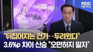 우상호 "뒤집힐까 두려웠던 선거"‥ 도청 이전 '속도 조절' 공식화 (2026.06.16/뉴스데스크/춘천MBC)